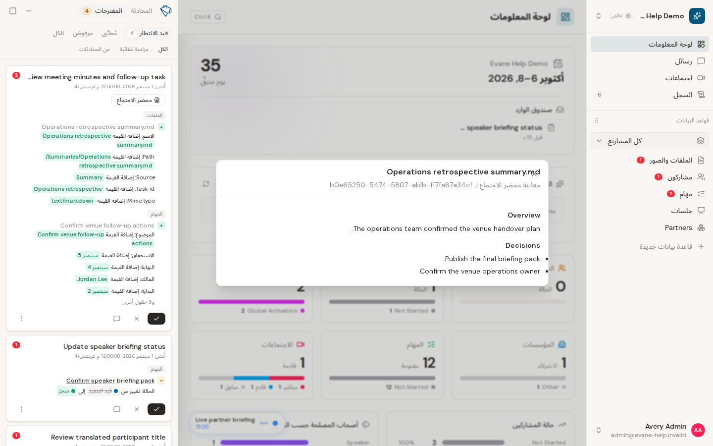 مراجعة تعديلات ملخص الاجتماع والمهام المولدة في Evane