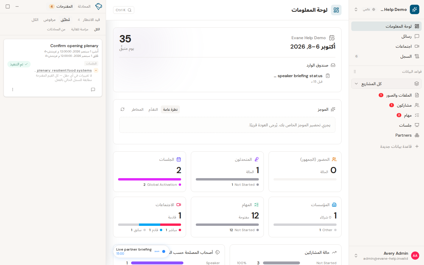 فهم حالة المقترح ونقاشه وسجله في Evane