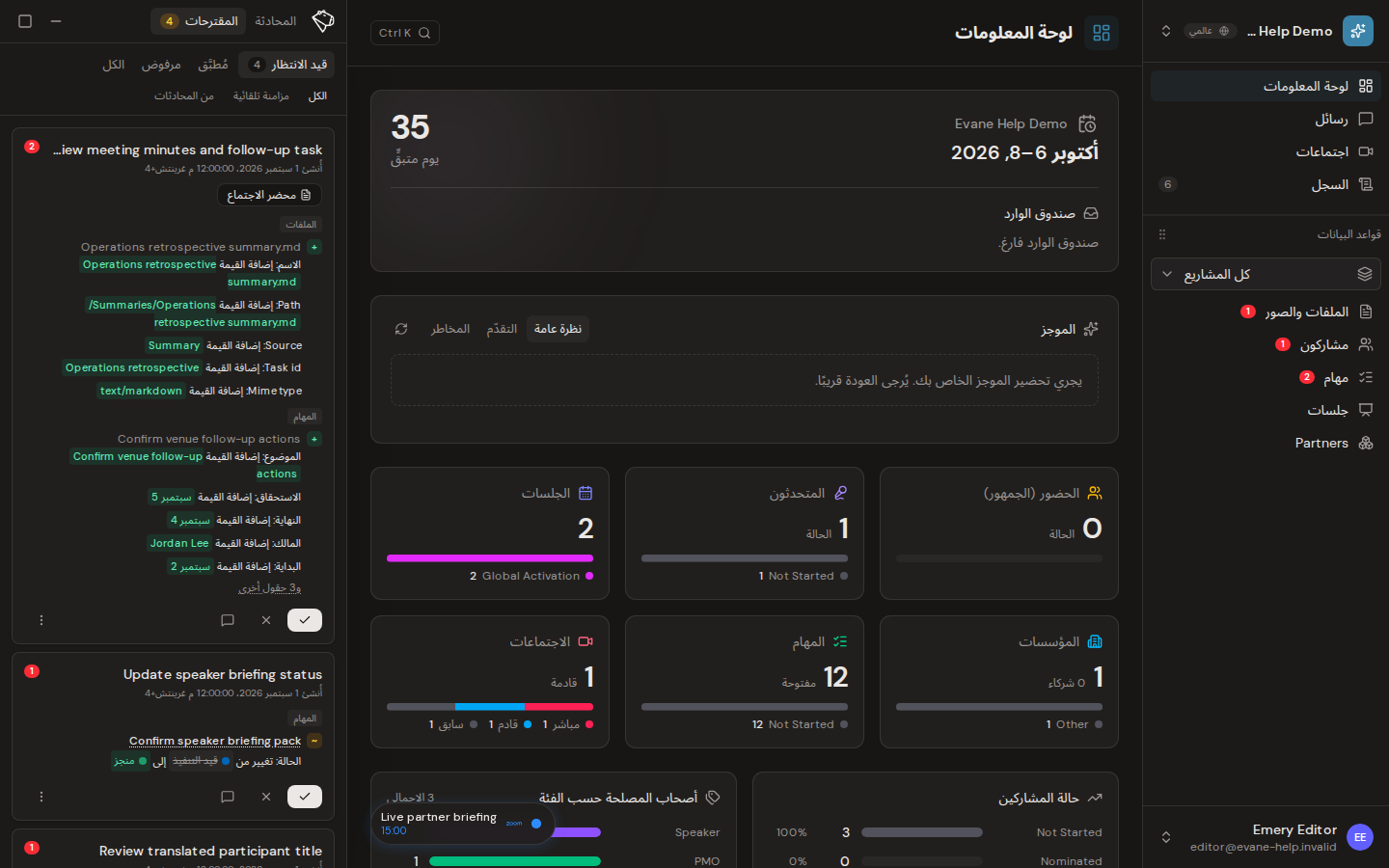 مراجعة المقترحات واتخاذ قرار في Evane