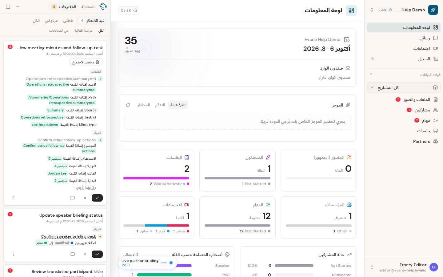 مراجعة المقترحات واتخاذ قرار في Evane