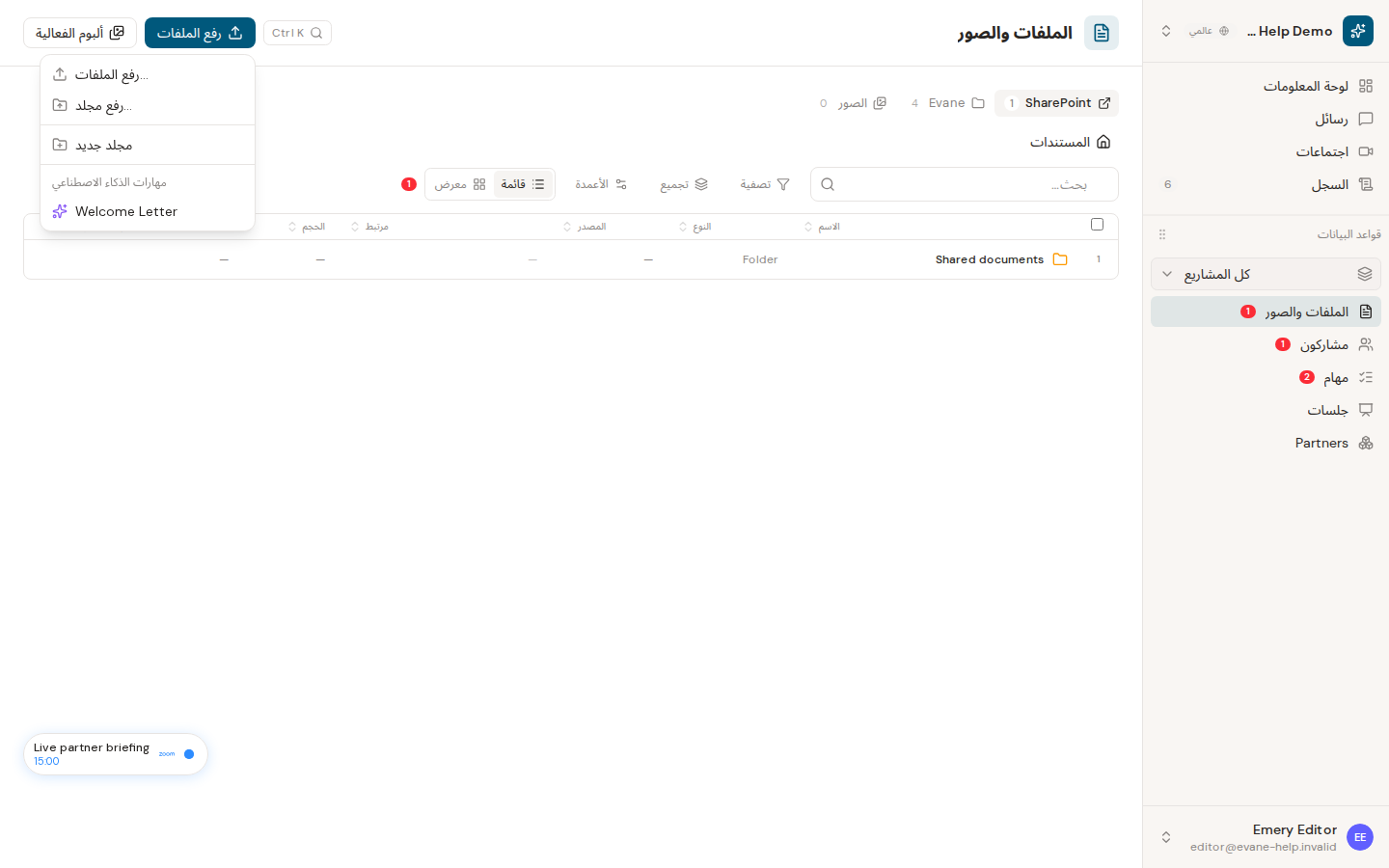 رفع الملفات وإنشاء المجلدات في Evane