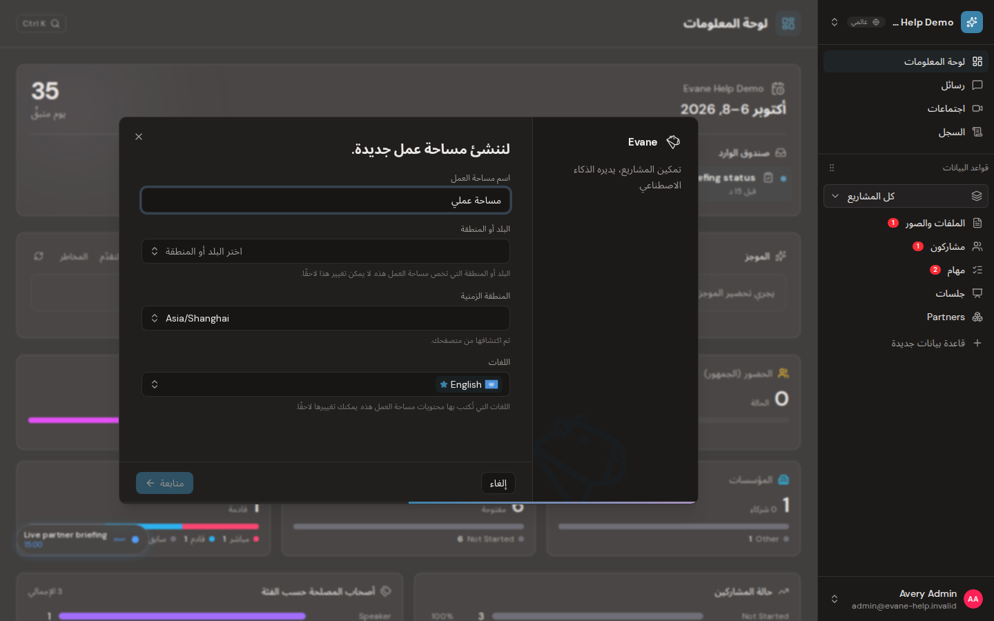 إكمال إعداد الاستخدام الأول في Evane
