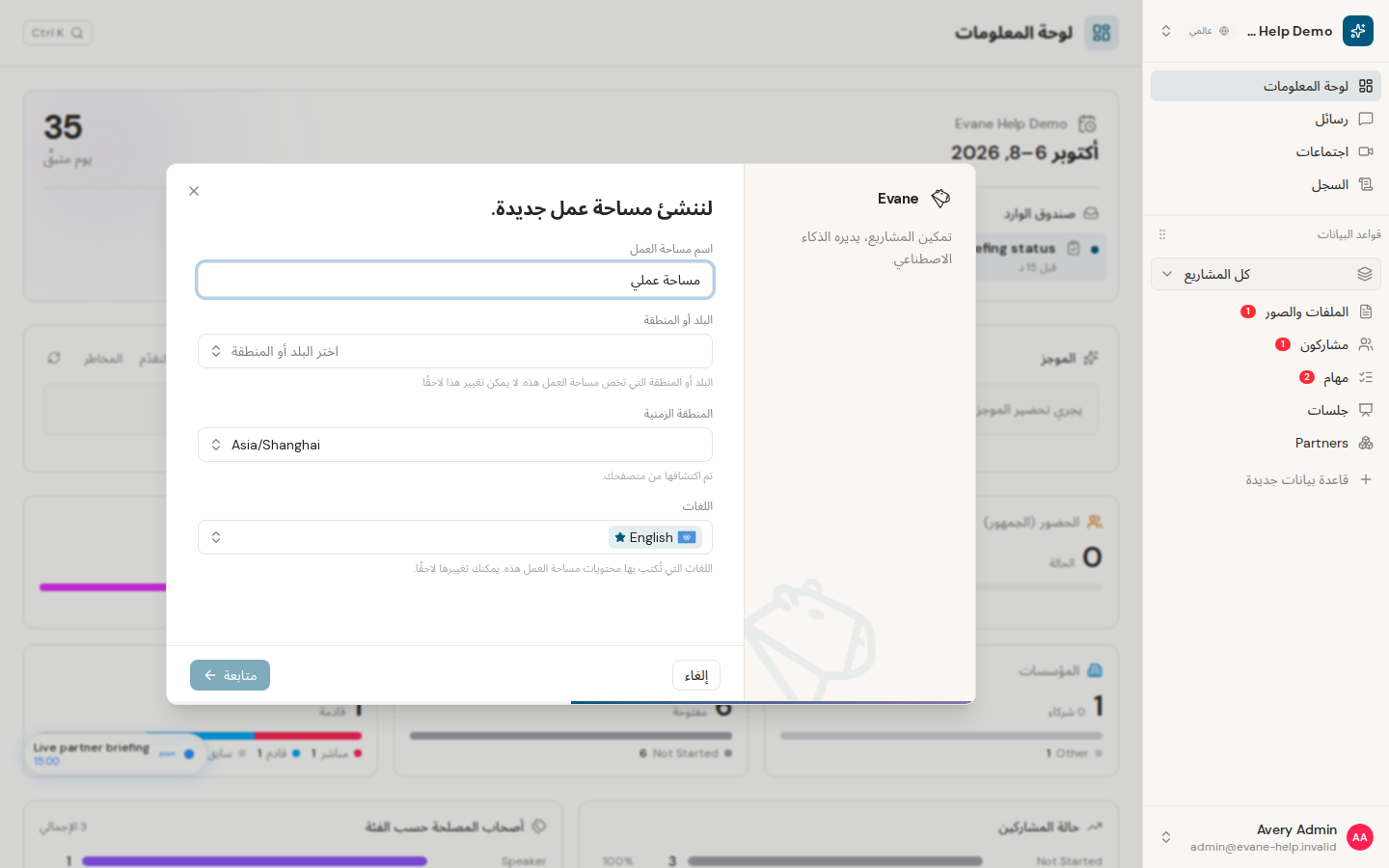 إكمال إعداد الاستخدام الأول في Evane