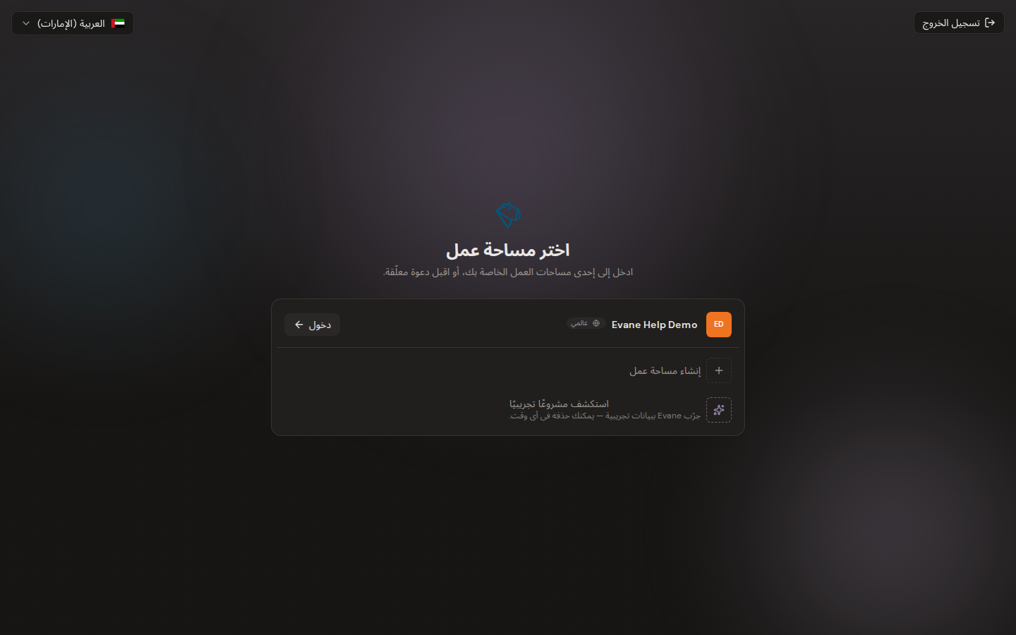 إنشاء مساحة عمل أو الانضمام إليها في Evane