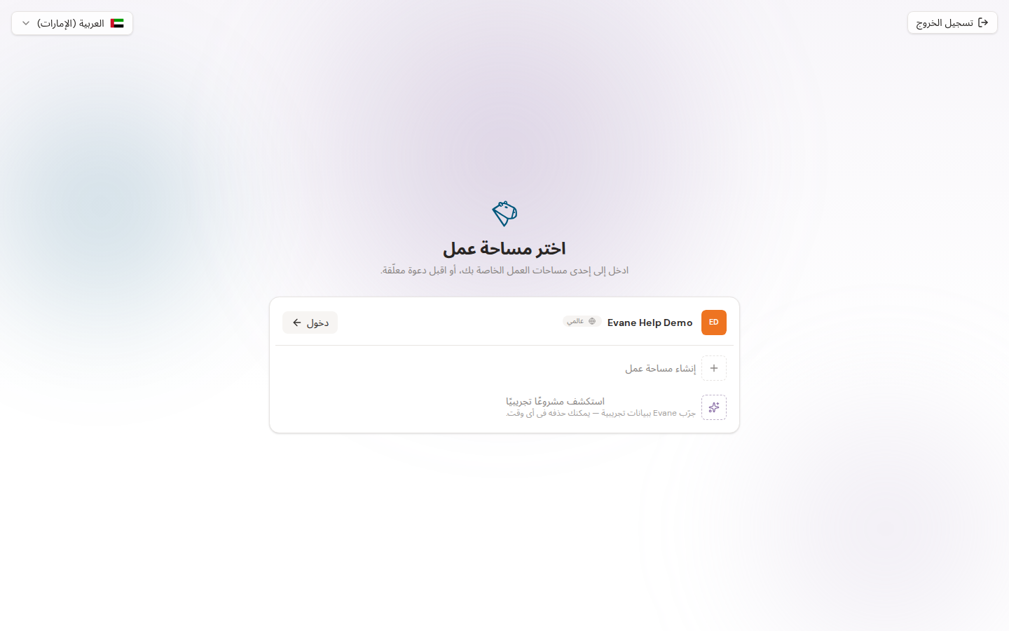 إنشاء مساحة عمل أو الانضمام إليها في Evane