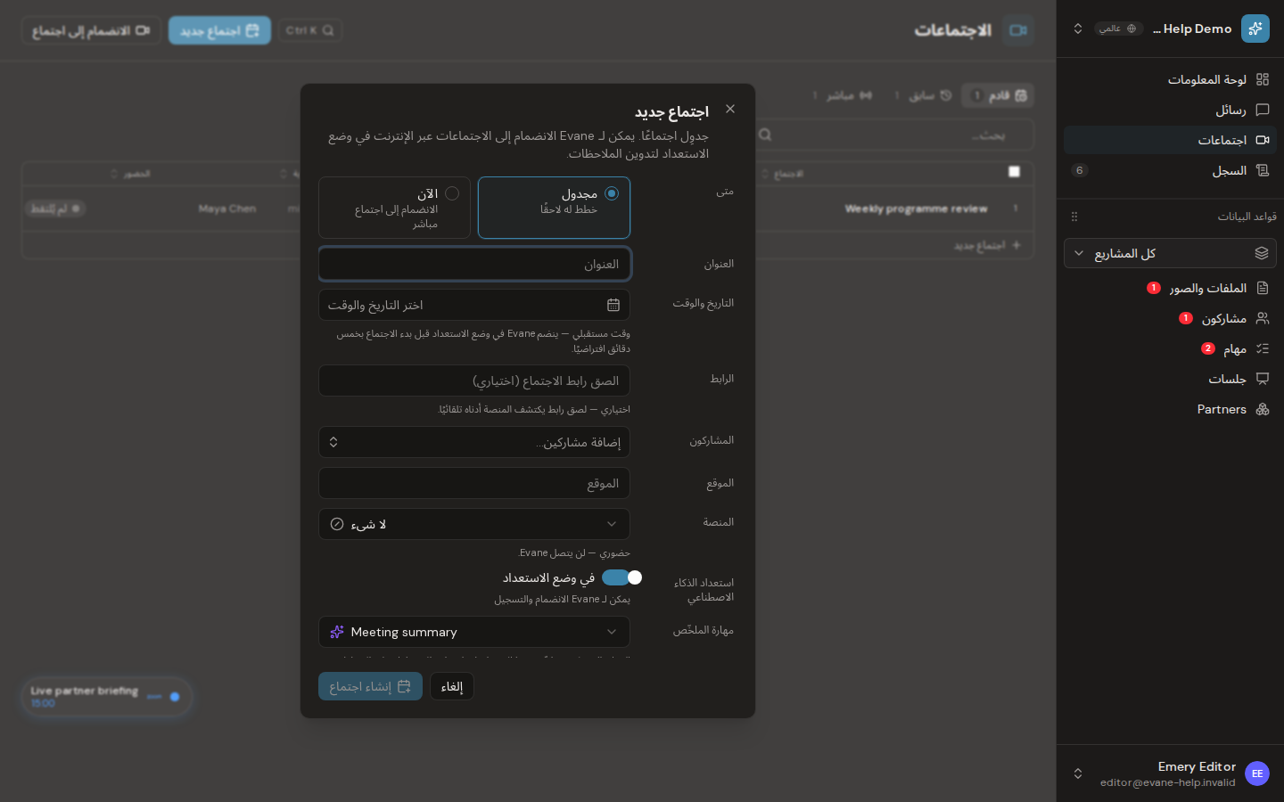 إنشاء اجتماع الآن أو لاحقًا في Evane