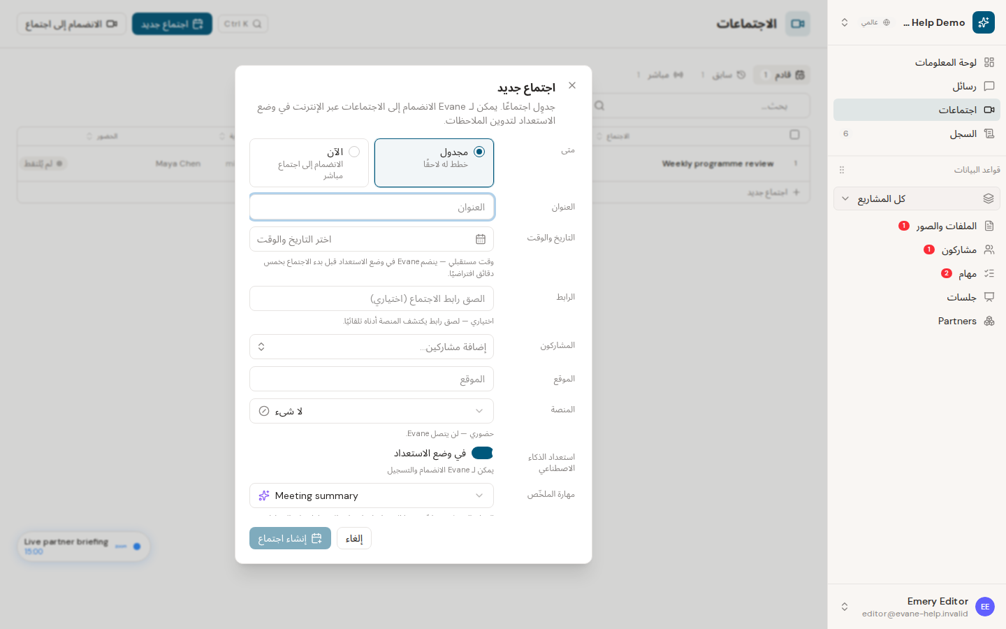 إنشاء اجتماع الآن أو لاحقًا في Evane