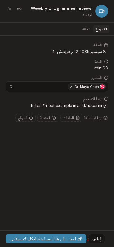 إدارة المشاركين والملفات لاجتماع مجدول في Evane