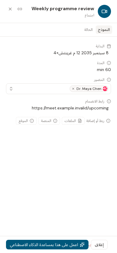 إدارة المشاركين والملفات لاجتماع مجدول في Evane