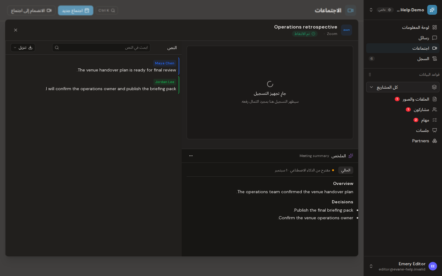فهم مدة الاحتفاظ بتسجيل الاجتماع وتوفره في Evane