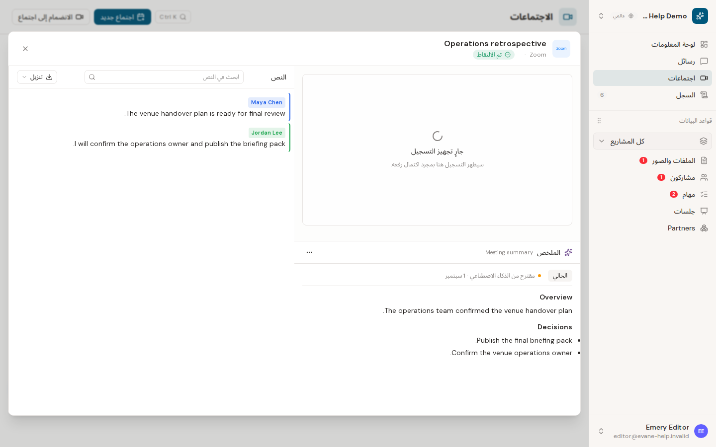 فهم مدة الاحتفاظ بتسجيل الاجتماع وتوفره في Evane