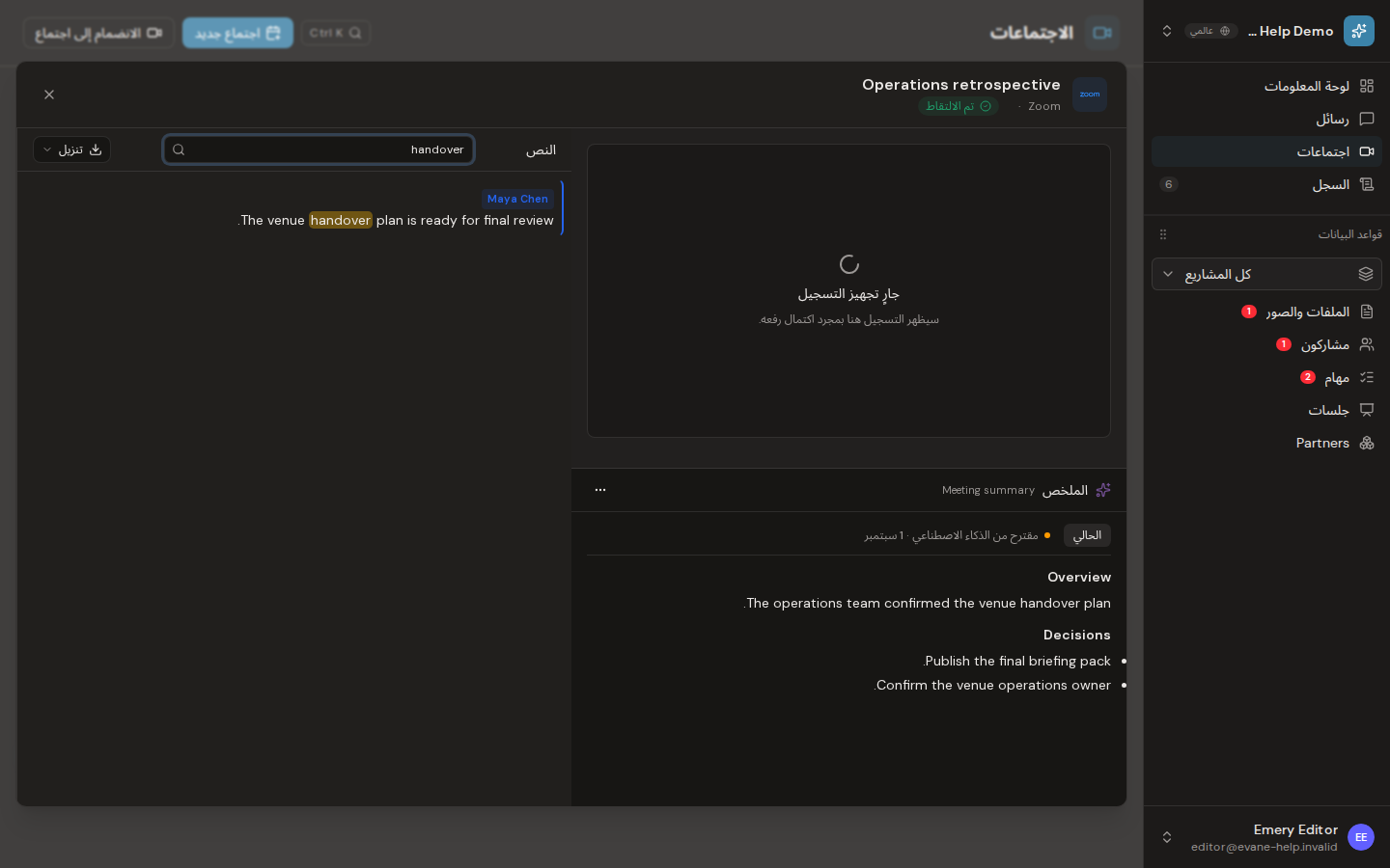 مراجعة النسخ وملخص الاجتماع في Evane