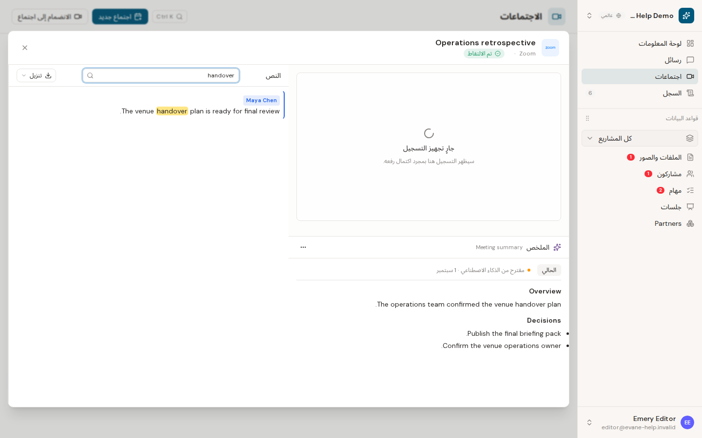 مراجعة النسخ وملخص الاجتماع في Evane
