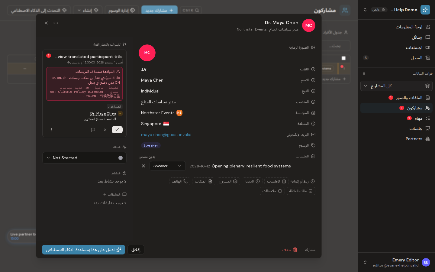 تعيين المشاركين للجلسات والأدوار في Evane
