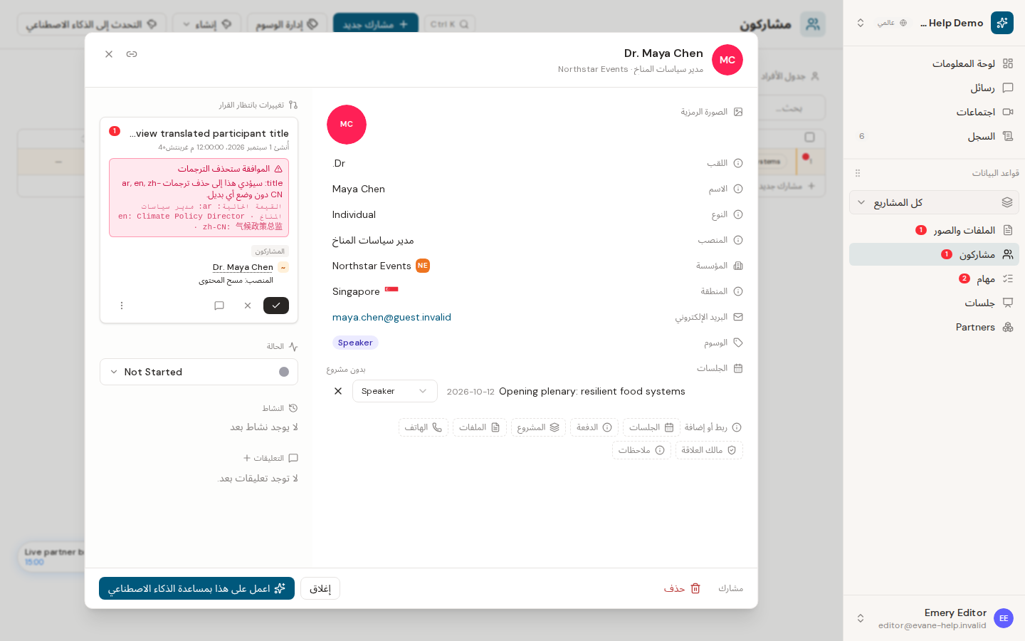 تعيين المشاركين للجلسات والأدوار في Evane