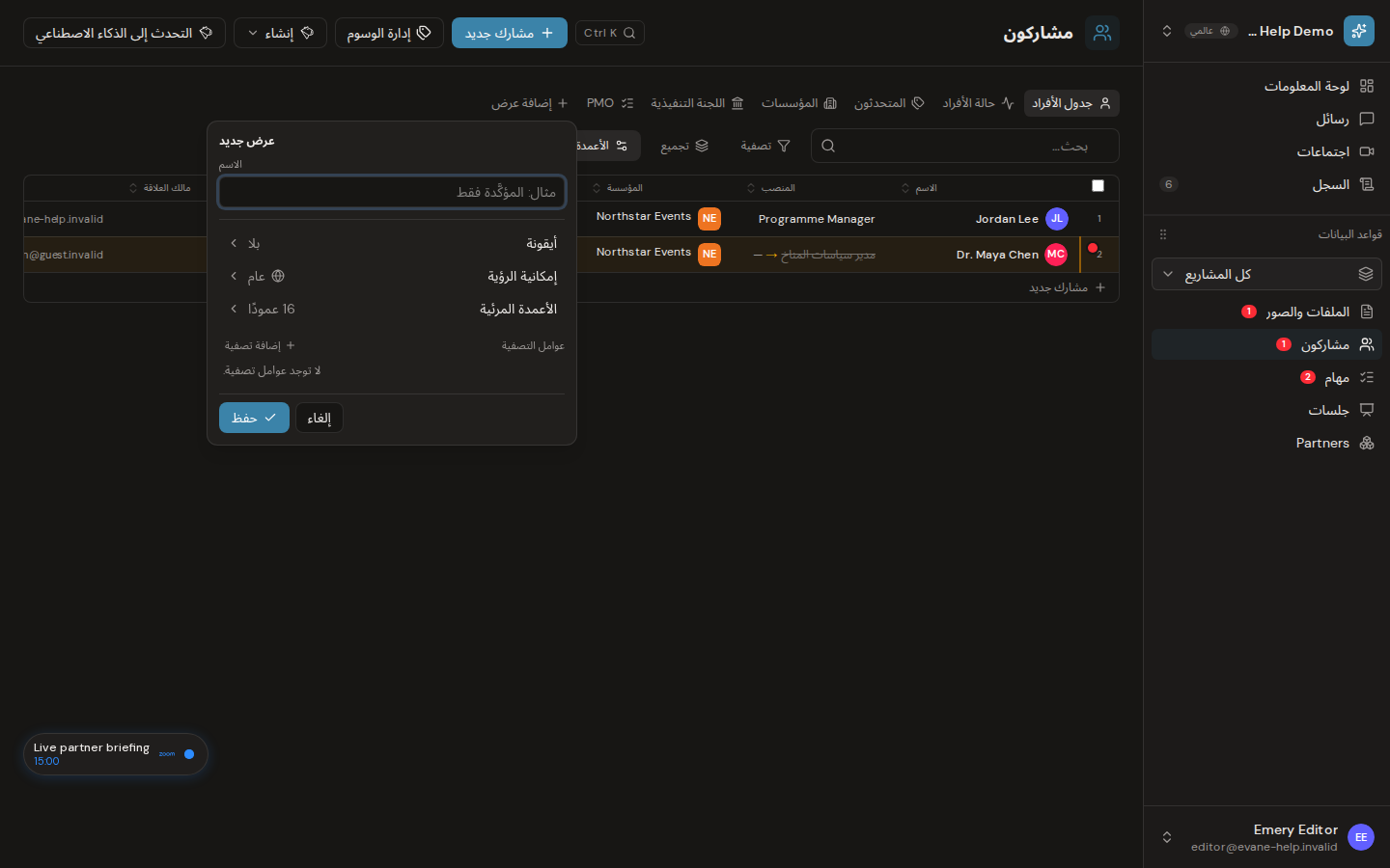 إنشاء علامات تبويب Participants مخصصة وإدارتها في Evane