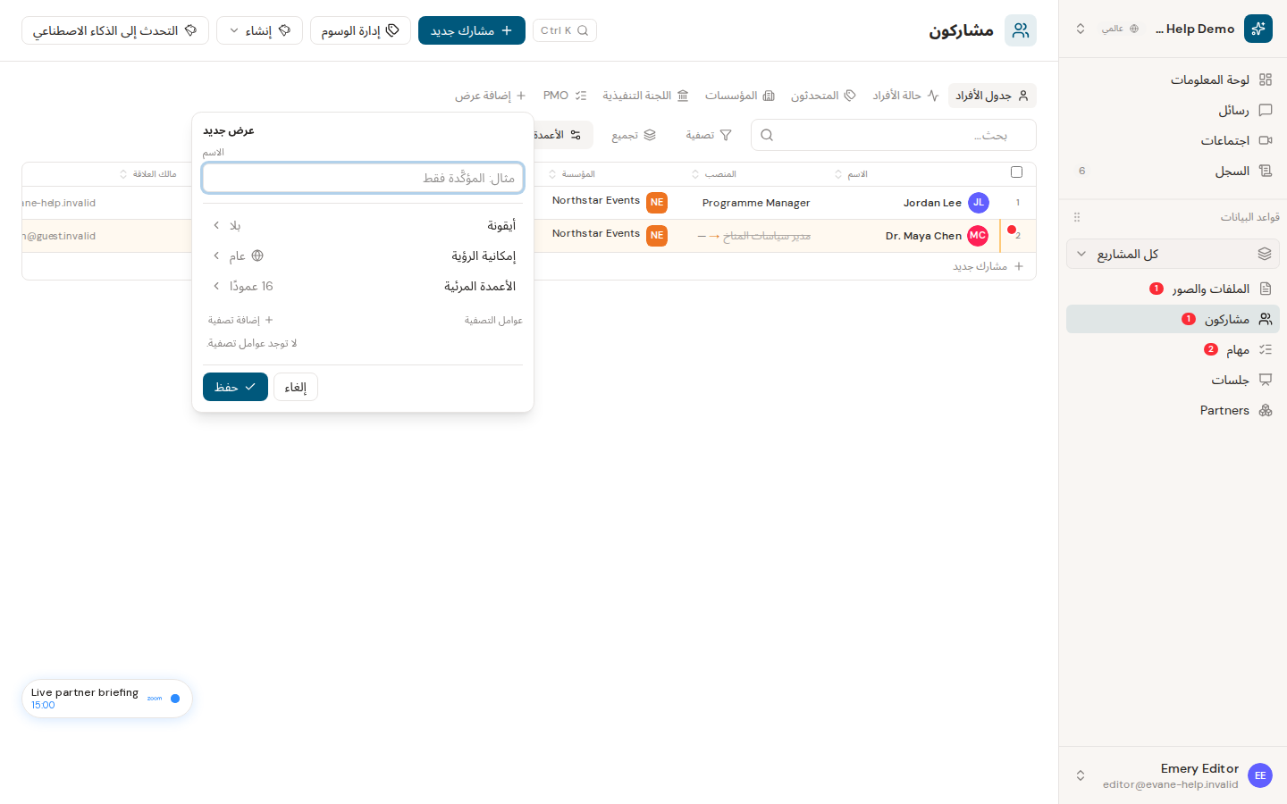 إنشاء علامات تبويب Participants مخصصة وإدارتها في Evane
