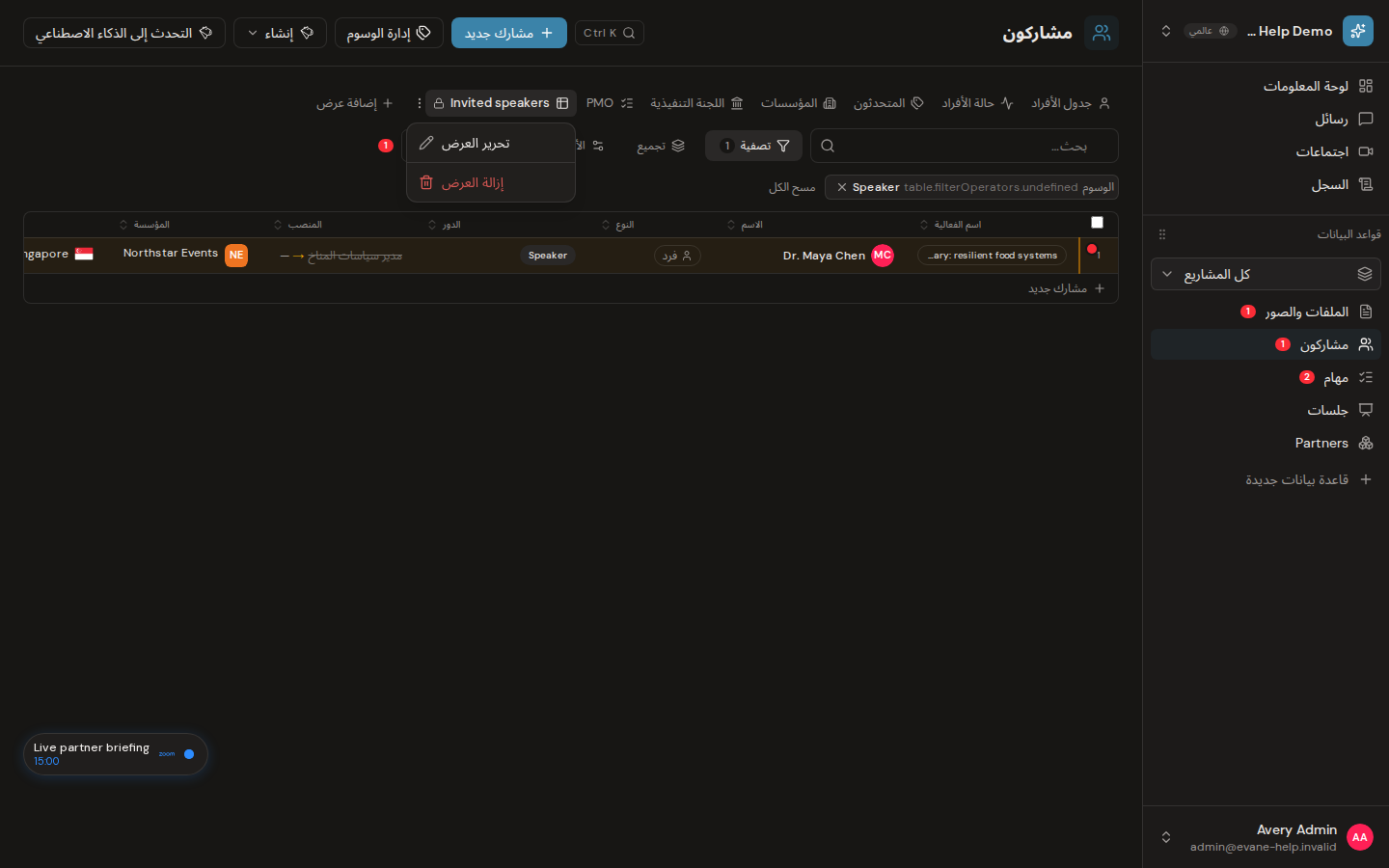 إنشاء طرق العرض المحفوظة وإدارتها في Evane