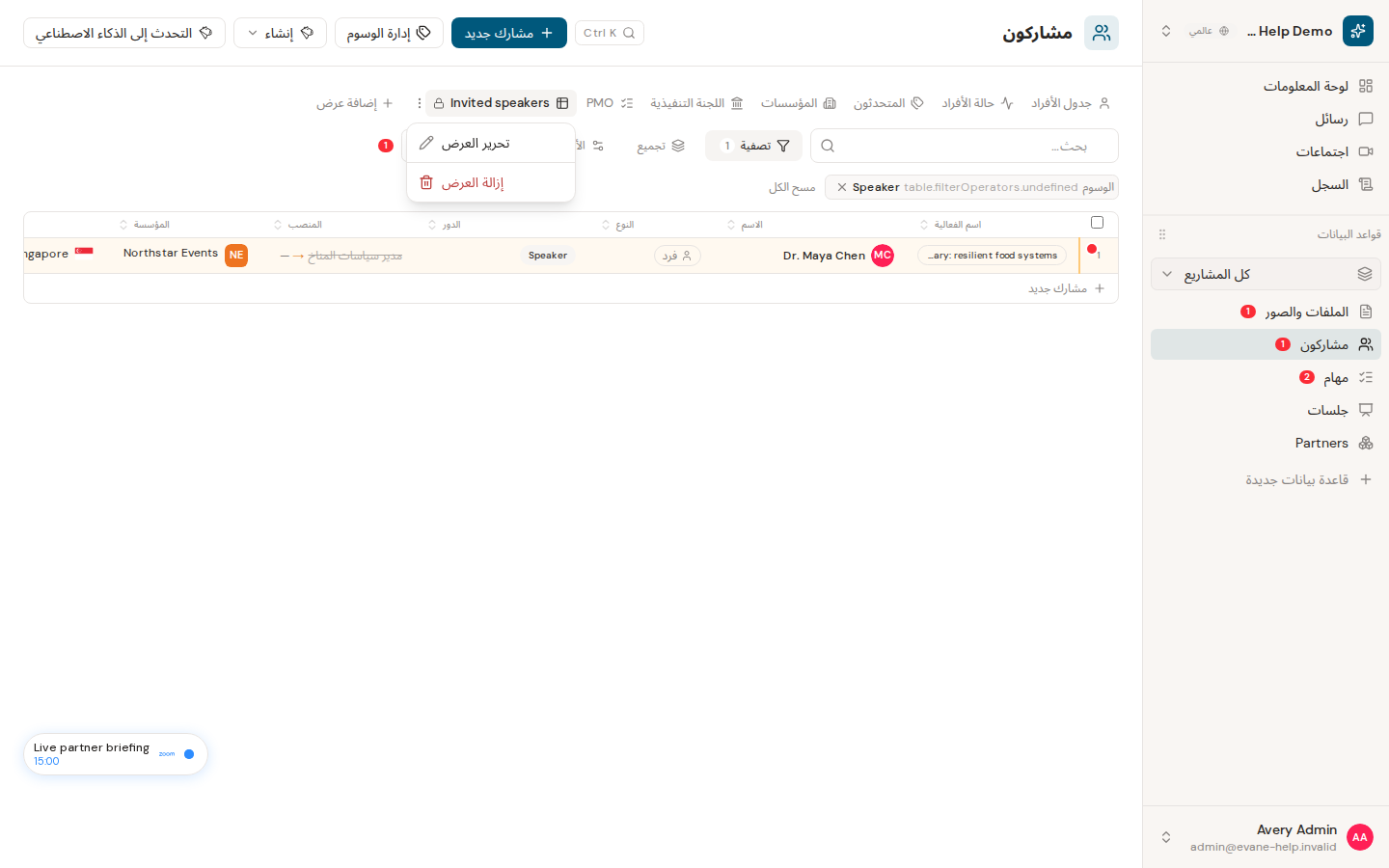 إنشاء طرق العرض المحفوظة وإدارتها في Evane