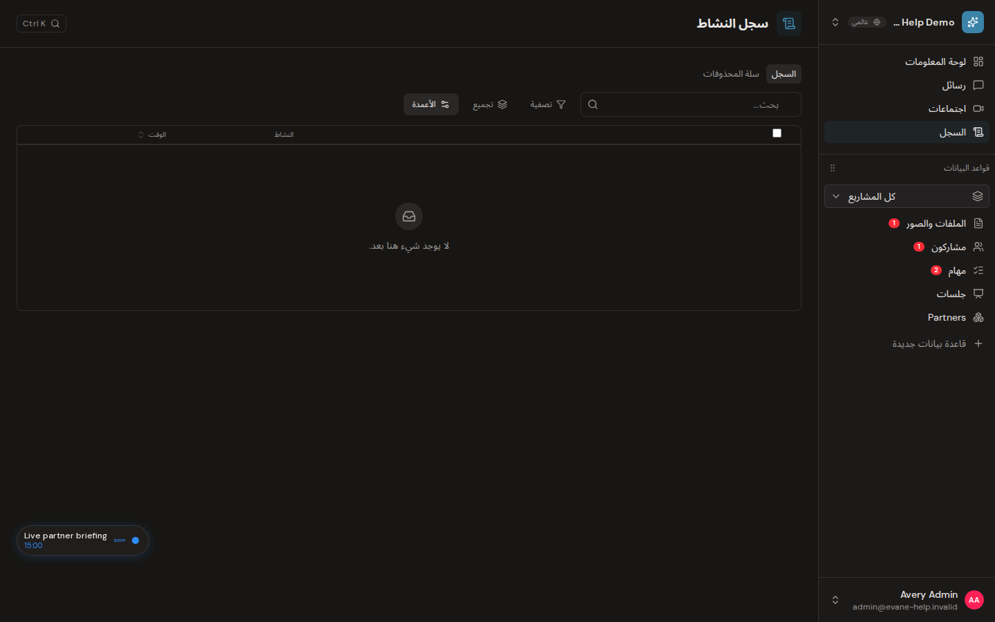عرض سجل النشاط في Evane