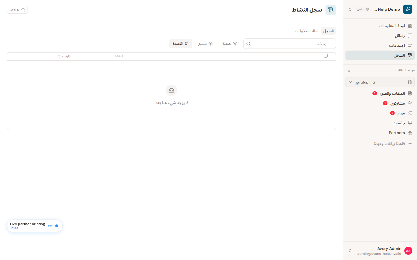 عرض سجل النشاط في Evane
