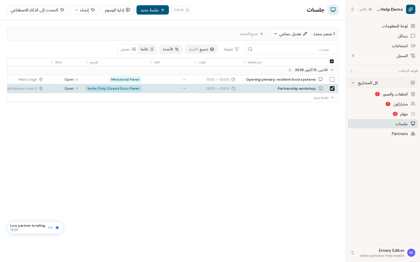تعديل الجلسات بالجملة في Evane