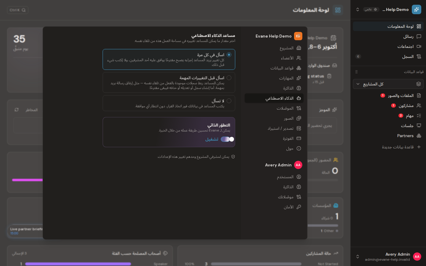 ضبط موافقة تغييرات الذكاء الاصطناعي والتطور الذاتي في Evane