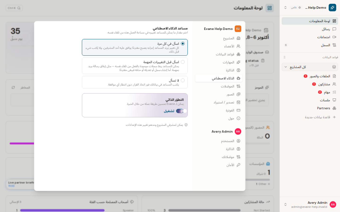 ضبط موافقة تغييرات الذكاء الاصطناعي والتطور الذاتي في Evane