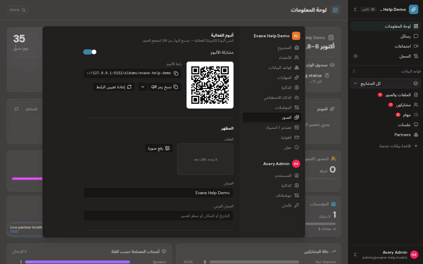 إعداد ألبوم الفعالية في Evane