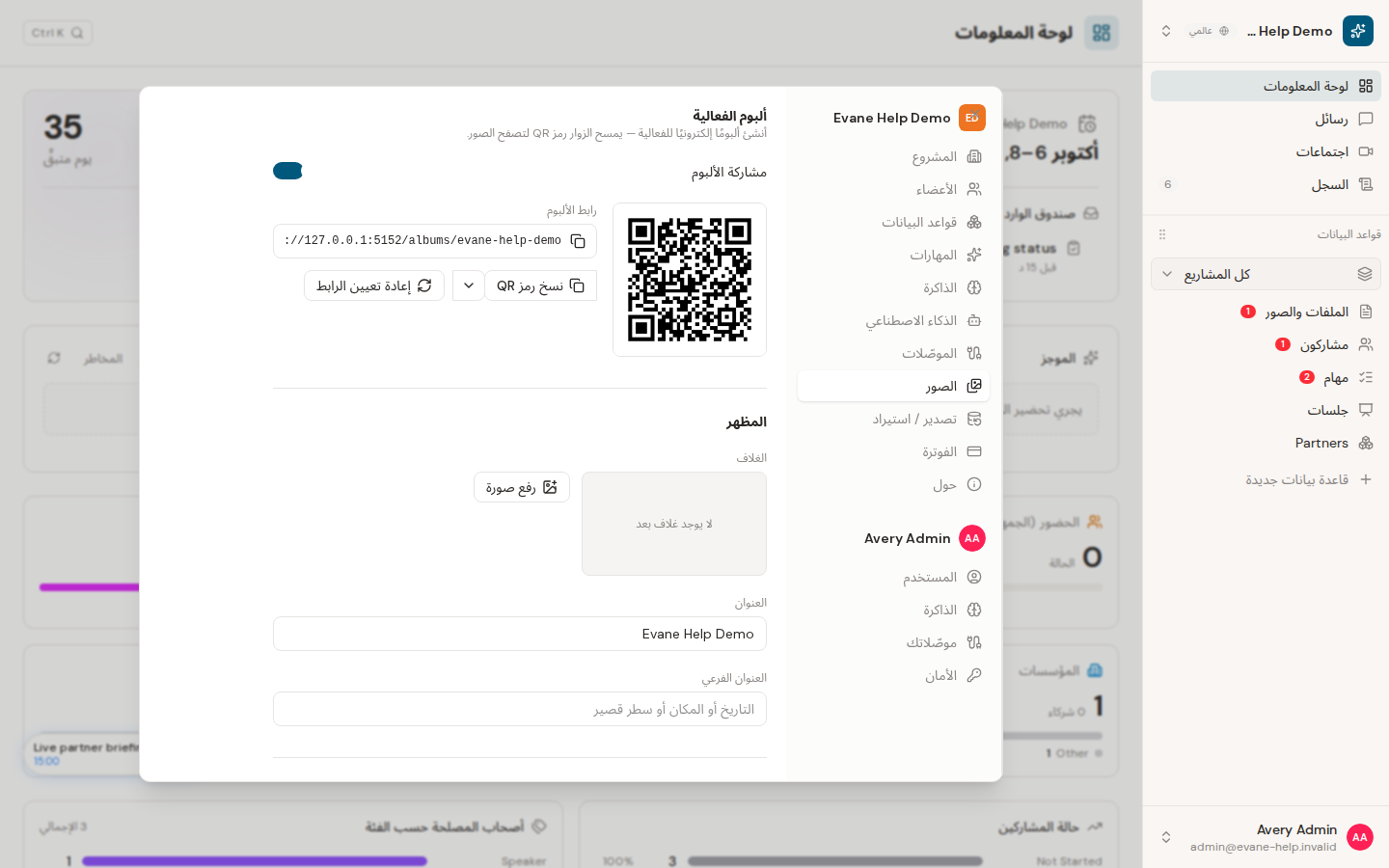 إعداد ألبوم الفعالية في Evane