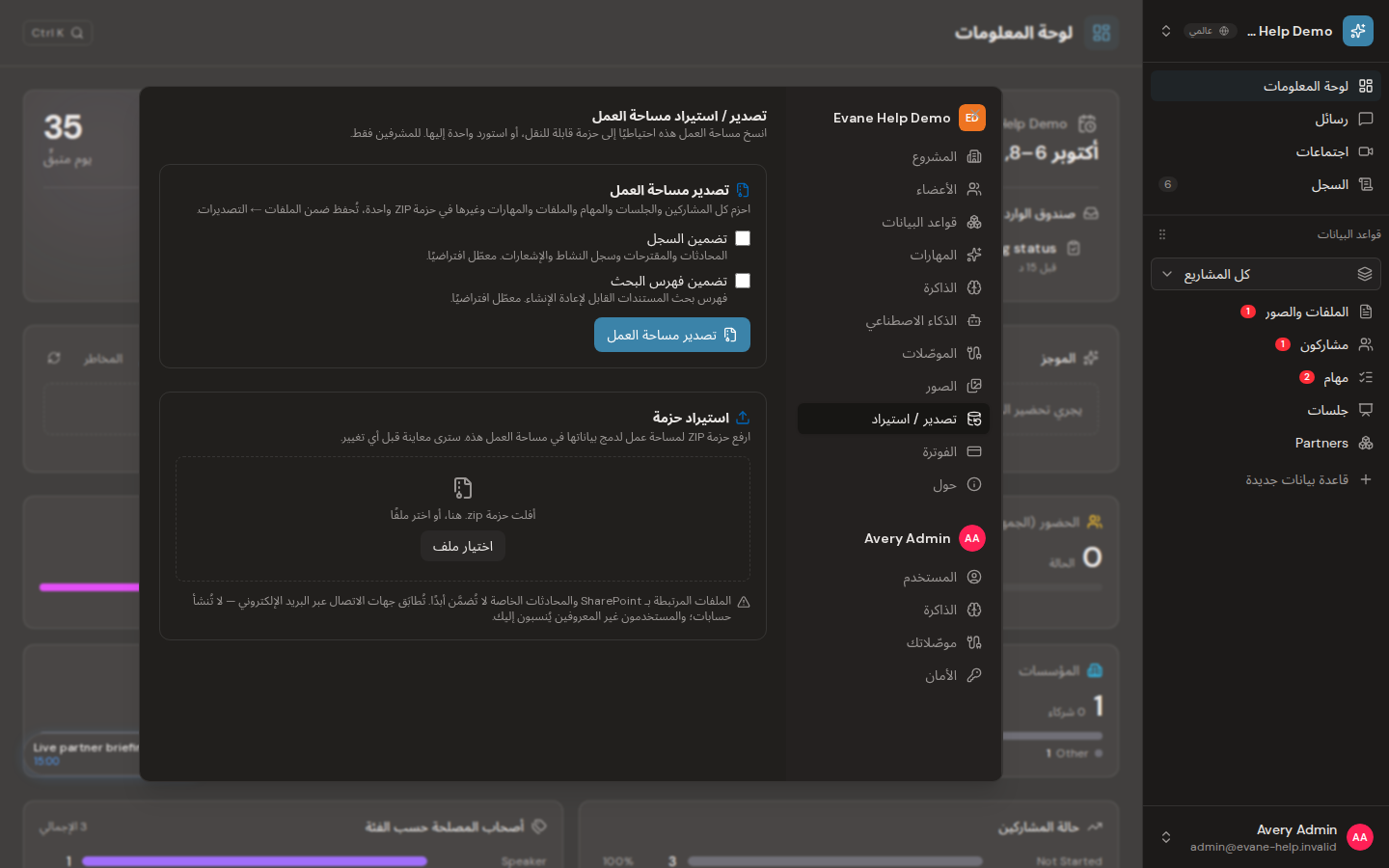 تصدير بيانات مساحة العمل أو استيرادها في Evane