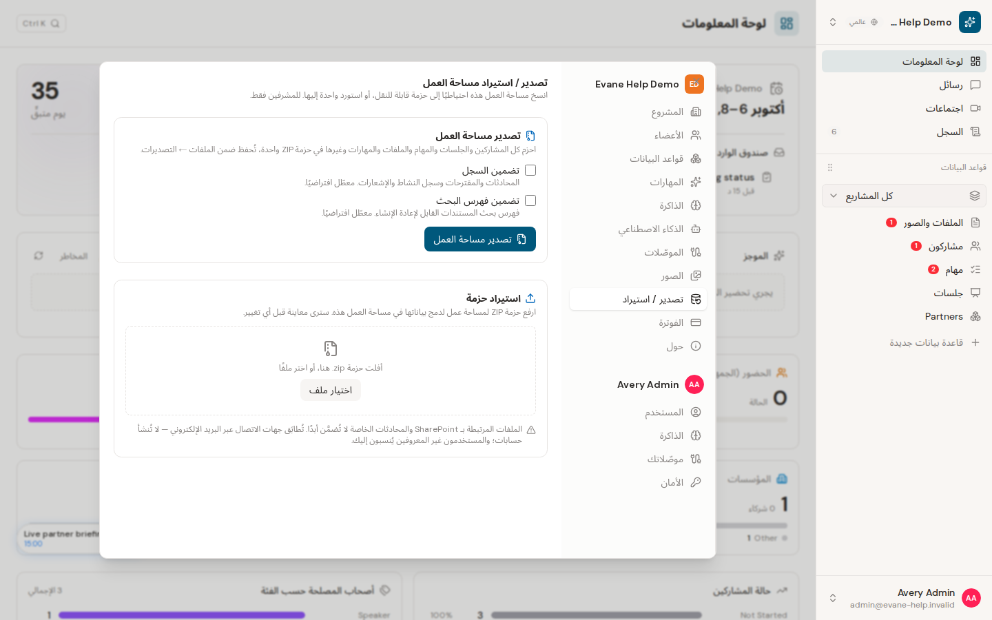 تصدير بيانات مساحة العمل أو استيرادها في Evane