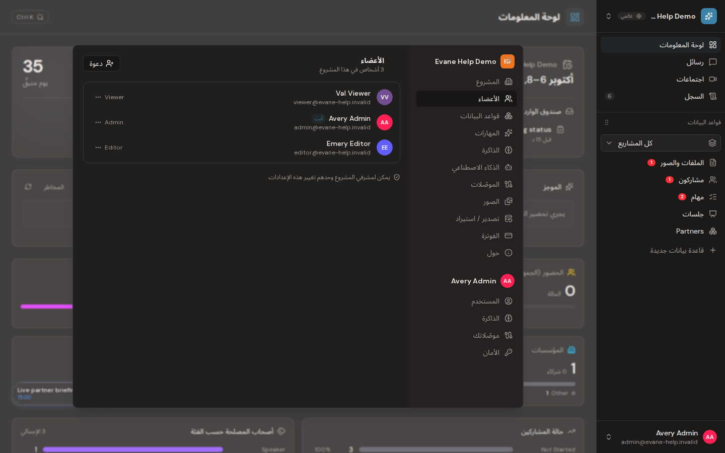 دعوة أعضاء مساحة العمل وإدارتهم في Evane