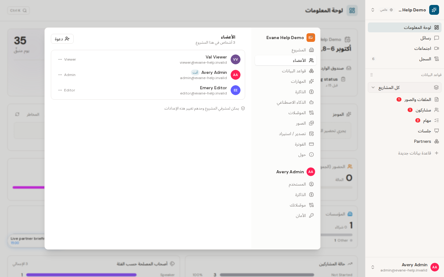 دعوة أعضاء مساحة العمل وإدارتهم في Evane