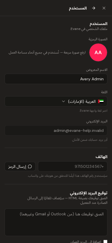 إدارة الإعدادات الشخصية واللغة والمظهر في Evane
