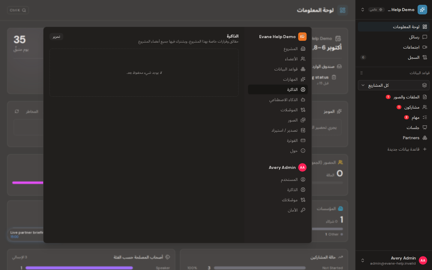 إدارة ذاكرة AI للمشروع والمستخدم في Evane