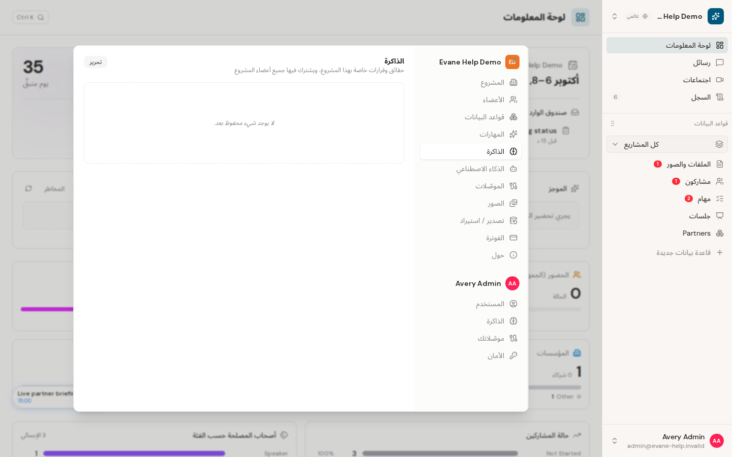 إدارة ذاكرة AI للمشروع والمستخدم في Evane
