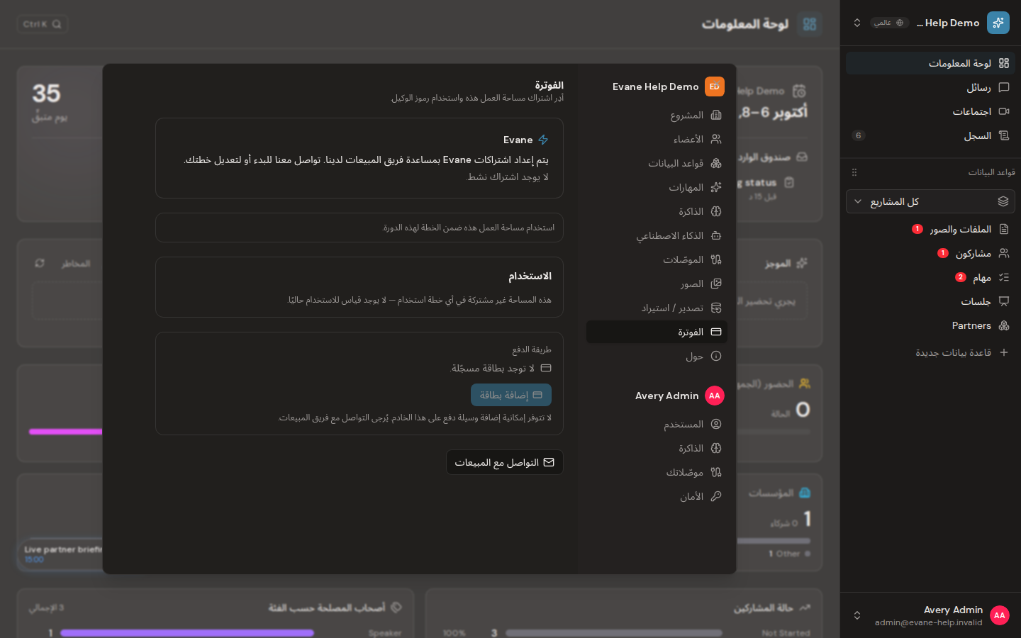 إدارة الفوترة والاشتراك في Evane