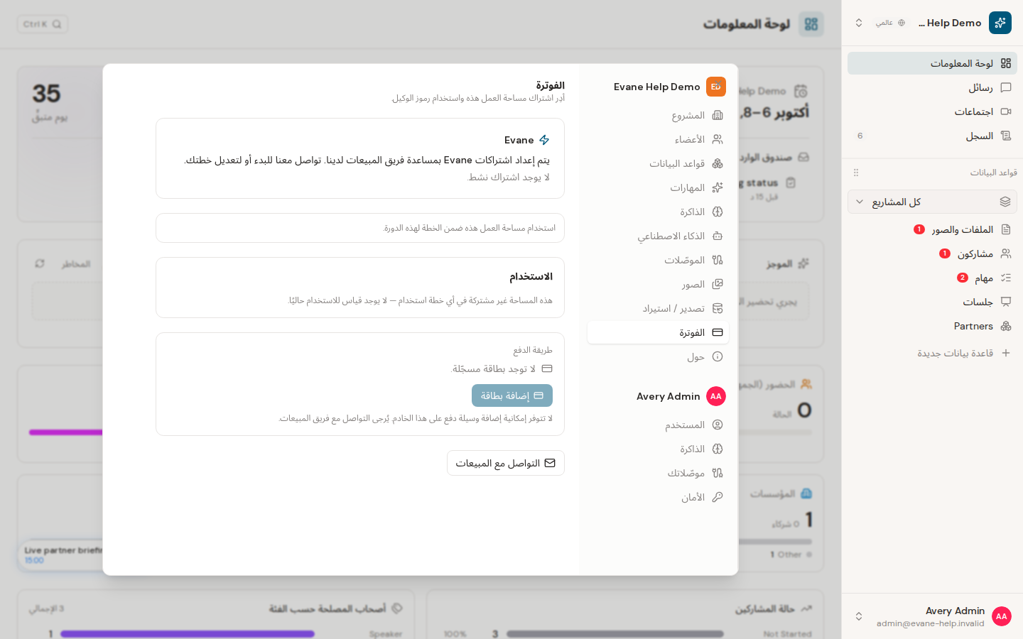 إدارة الفوترة والاشتراك في Evane