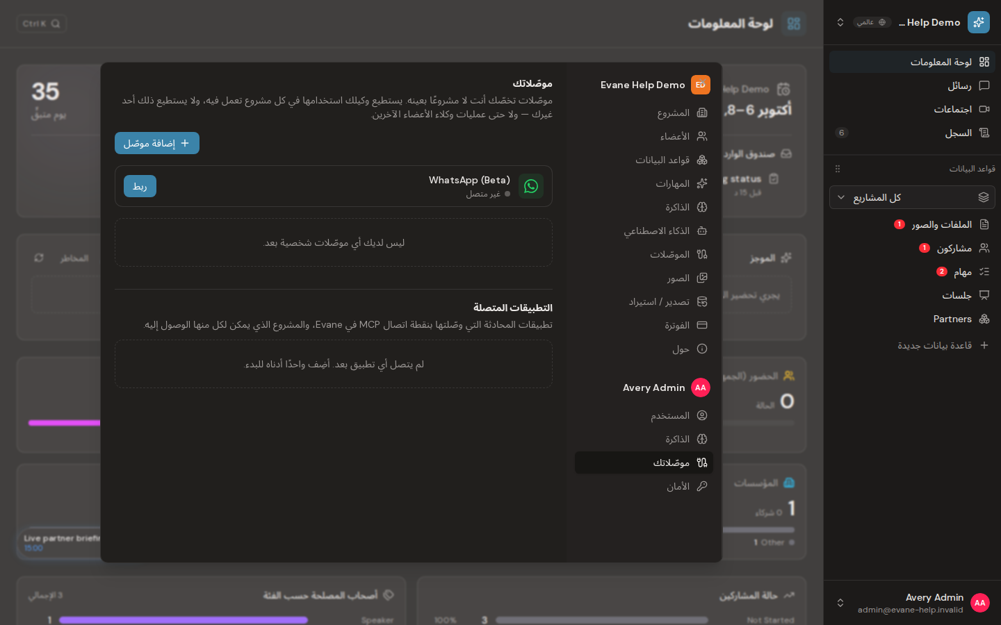 إدارة الموصلات الشخصية والوصول عبر MCP في Evane