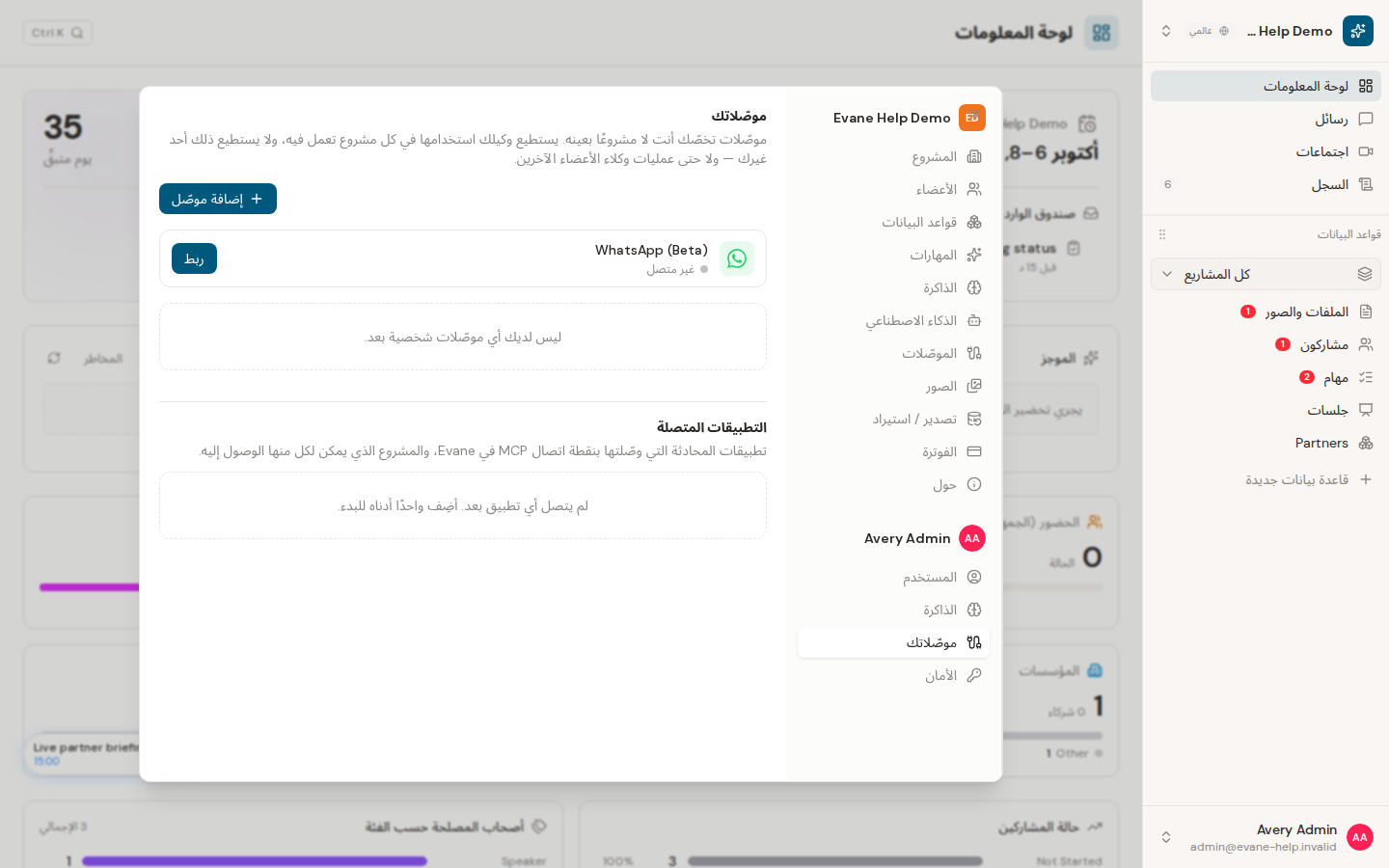 إدارة الموصلات الشخصية والوصول عبر MCP في Evane