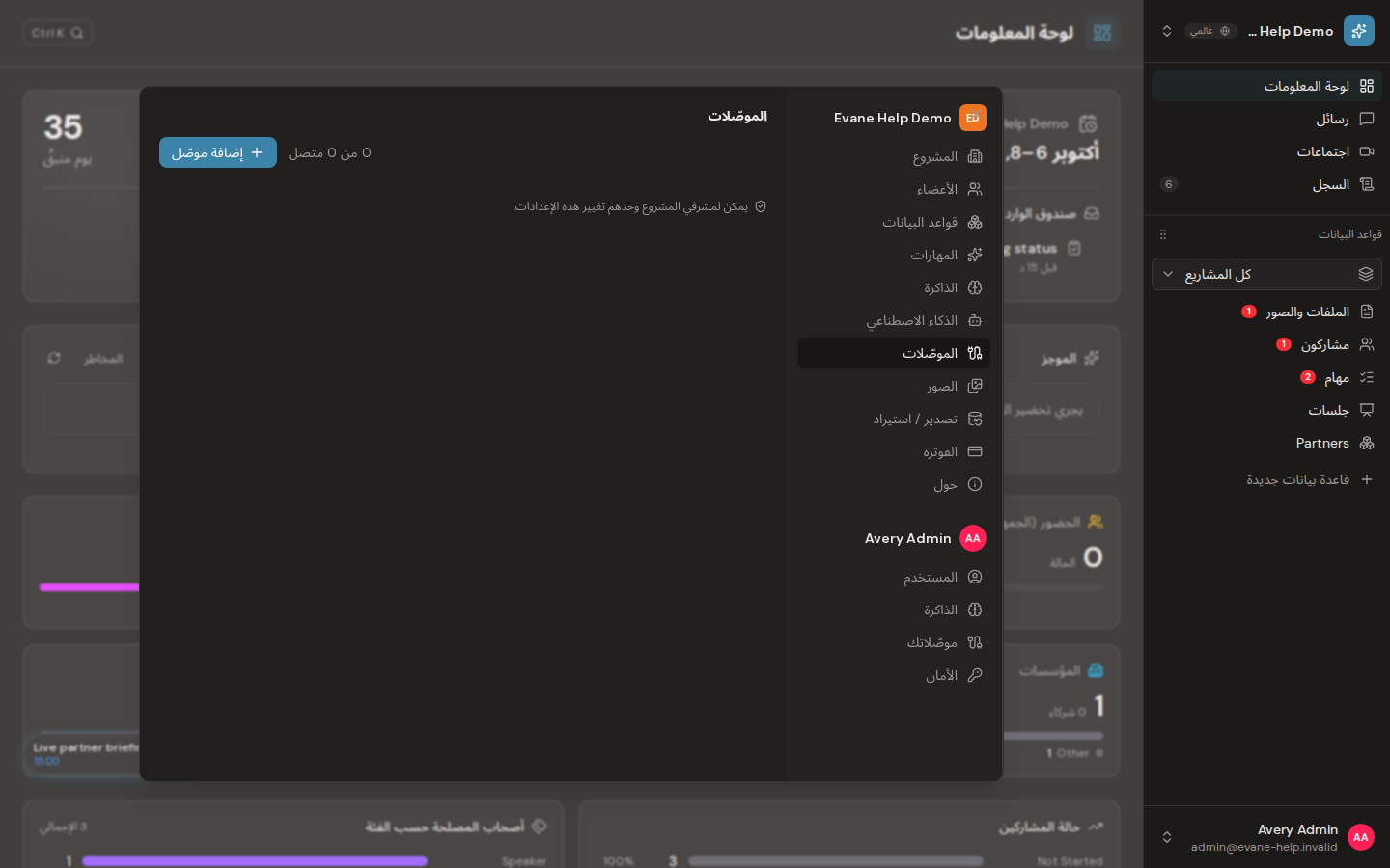 إدارة موصلات المشروع في Evane