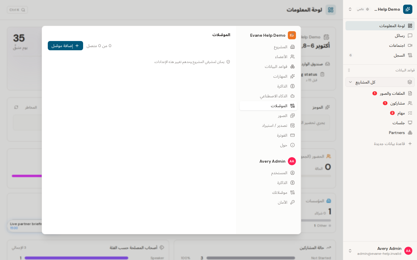 إدارة موصلات المشروع في Evane