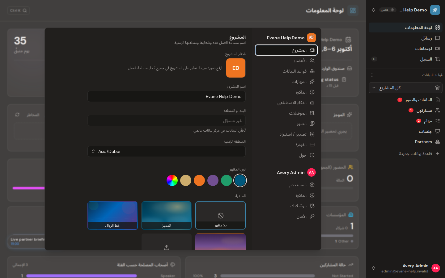 تغيير اسم مساحة العمل وشعارها ومنطقتها الزمنية في Evane