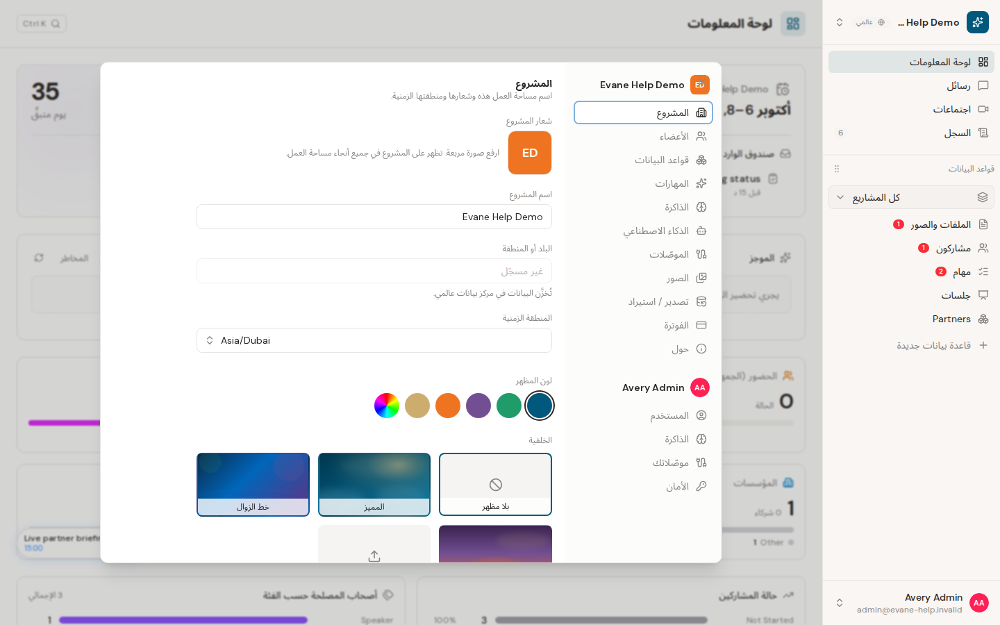 تغيير اسم مساحة العمل وشعارها ومنطقتها الزمنية في Evane