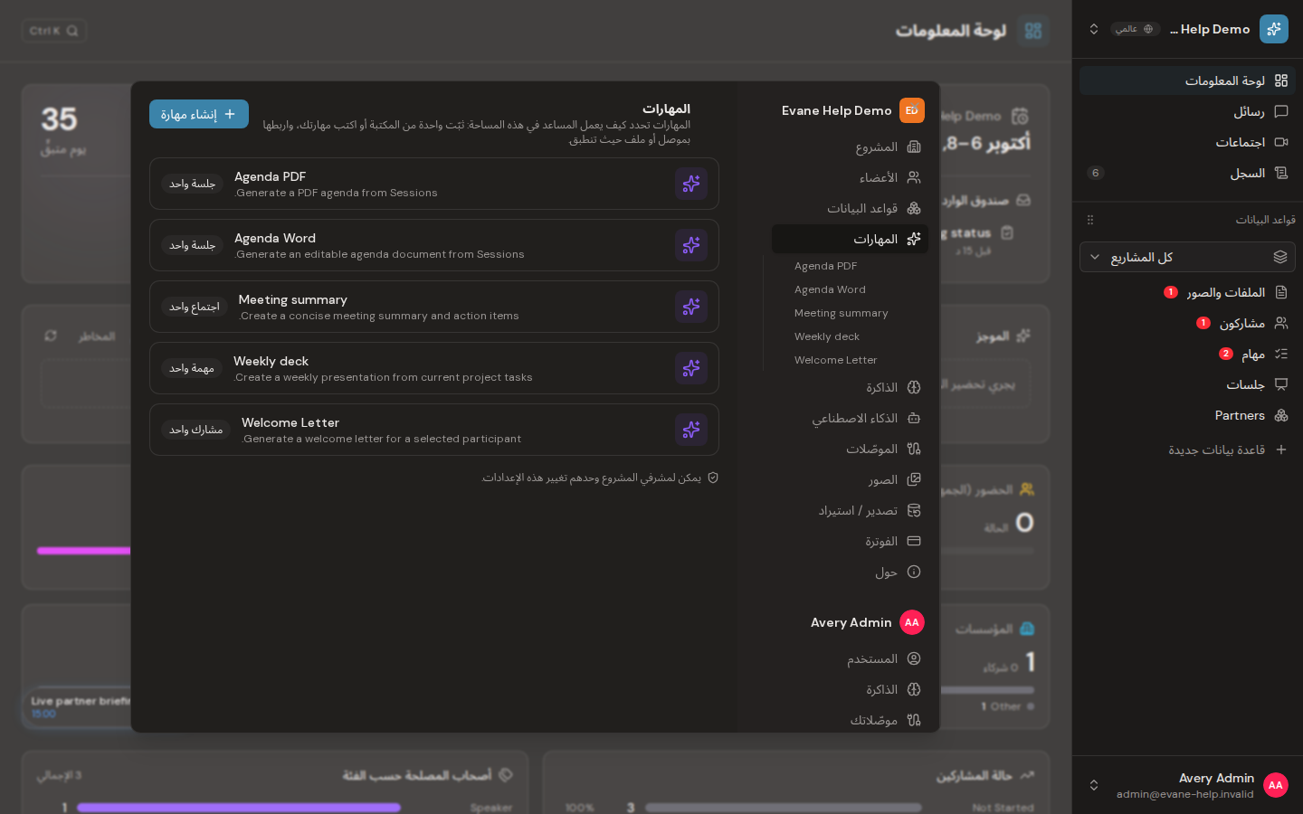 فهم المهارات ومواضع تشغيلها في Evane