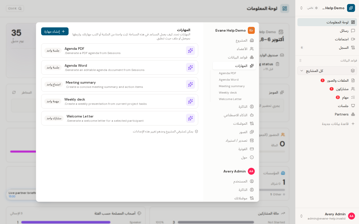 فهم المهارات ومواضع تشغيلها في Evane