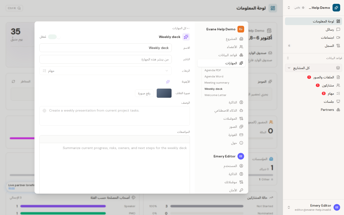 استخدام Skill عرض PMO الأسبوعي في Evane