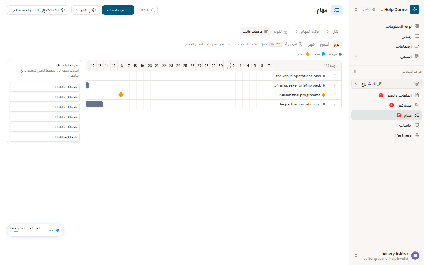 جدولة المهام على مخطط Gantt في Evane