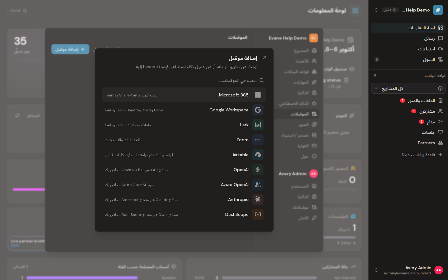 حل اتصال SharePoint ومزامنته في Evane